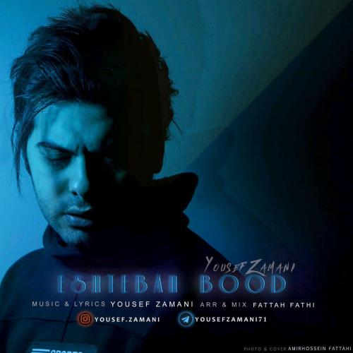 دانلود آهنگ اشتباه بود دانلود آهنگ اشتباه بود